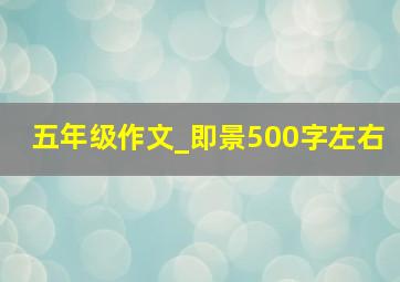 五年级作文_即景500字左右