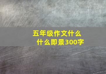 五年级作文什么什么即景300字