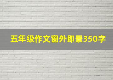 五年级作文窗外即景350字