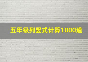 五年级列竖式计算1000道