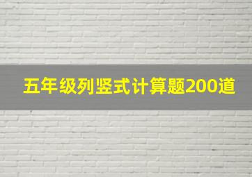 五年级列竖式计算题200道