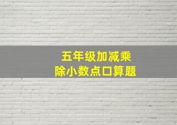 五年级加减乘除小数点口算题