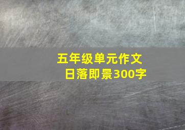 五年级单元作文日落即景300字