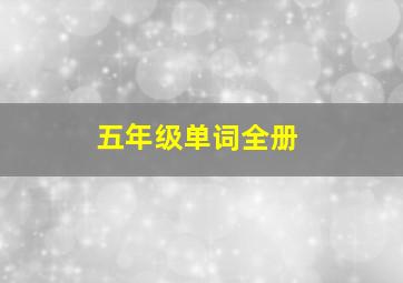 五年级单词全册