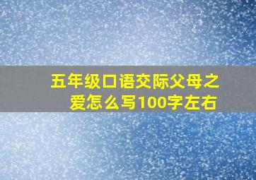 五年级口语交际父母之爱怎么写100字左右