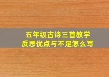 五年级古诗三首教学反思优点与不足怎么写