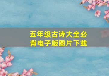 五年级古诗大全必背电子版图片下载