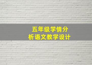 五年级学情分析语文教学设计