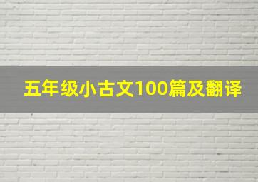 五年级小古文100篇及翻译