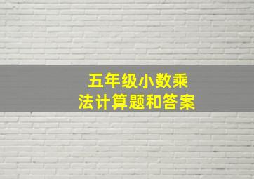 五年级小数乘法计算题和答案