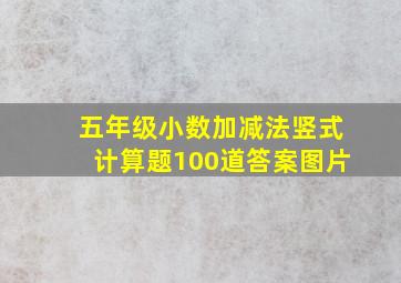 五年级小数加减法竖式计算题100道答案图片