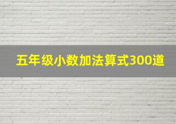 五年级小数加法算式300道