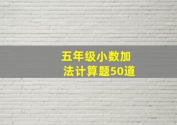 五年级小数加法计算题50道