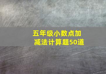 五年级小数点加减法计算题50道