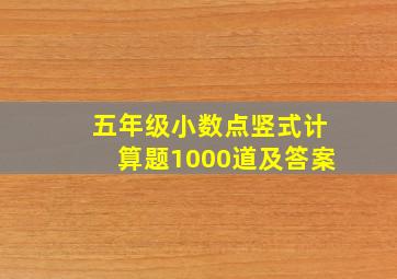 五年级小数点竖式计算题1000道及答案