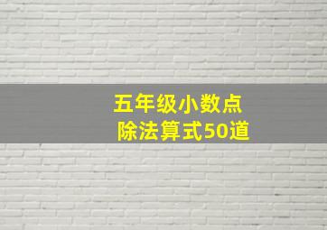 五年级小数点除法算式50道