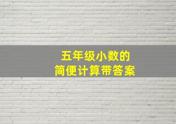 五年级小数的简便计算带答案