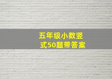 五年级小数竖式50题带答案