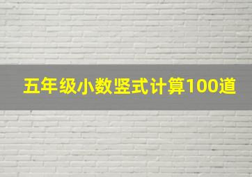 五年级小数竖式计算100道