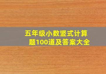 五年级小数竖式计算题100道及答案大全