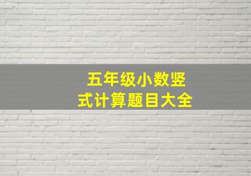 五年级小数竖式计算题目大全