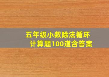 五年级小数除法循环计算题100道含答案