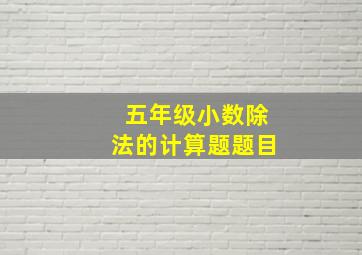 五年级小数除法的计算题题目