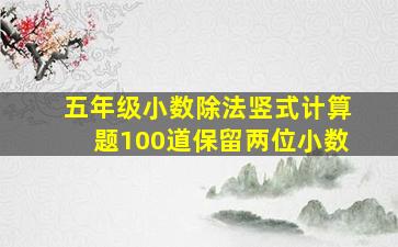 五年级小数除法竖式计算题100道保留两位小数