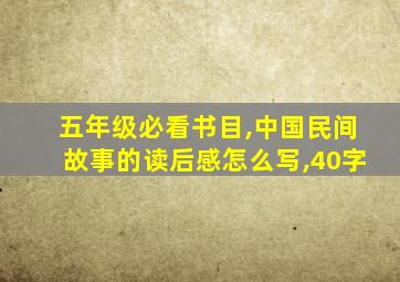 五年级必看书目,中国民间故事的读后感怎么写,40字