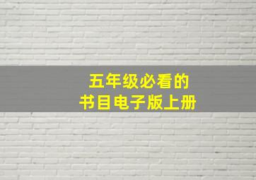 五年级必看的书目电子版上册