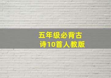 五年级必背古诗10首人教版