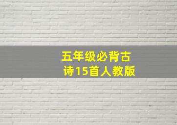 五年级必背古诗15首人教版