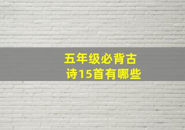 五年级必背古诗15首有哪些