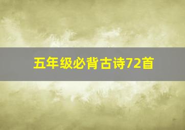 五年级必背古诗72首