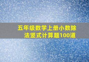 五年级数学上册小数除法竖式计算题100道