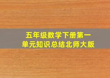 五年级数学下册第一单元知识总结北师大版