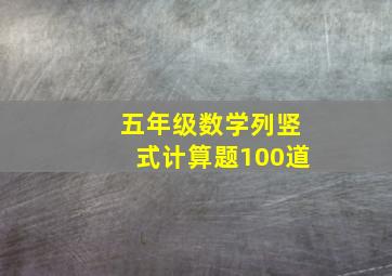 五年级数学列竖式计算题100道