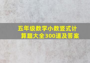 五年级数学小数竖式计算题大全300道及答案