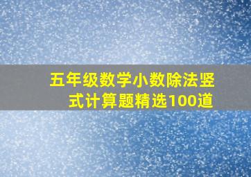 五年级数学小数除法竖式计算题精选100道