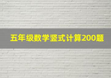 五年级数学竖式计算200题