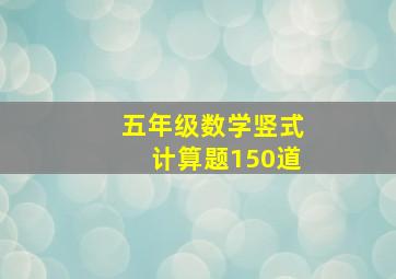 五年级数学竖式计算题150道