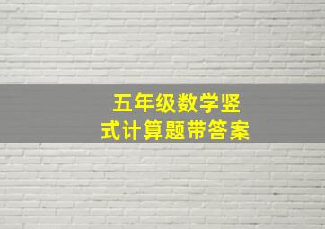 五年级数学竖式计算题带答案