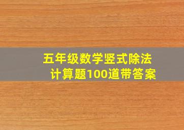 五年级数学竖式除法计算题100道带答案