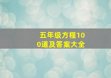 五年级方程100道及答案大全