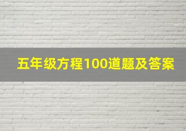 五年级方程100道题及答案