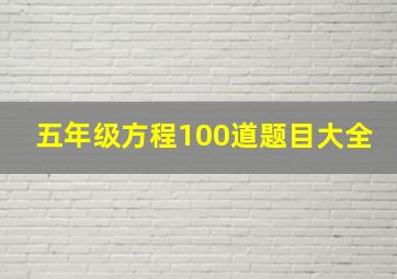 五年级方程100道题目大全