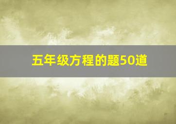 五年级方程的题50道