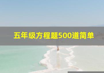 五年级方程题500道简单