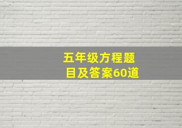 五年级方程题目及答案60道