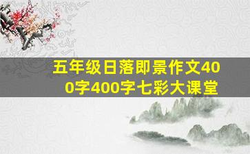 五年级日落即景作文400字400字七彩大课堂